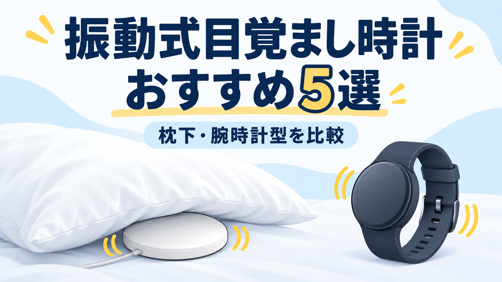 振動式目覚まし時計おすすめ5選。枕下タイプと腕時計型を比較するイラスト。
