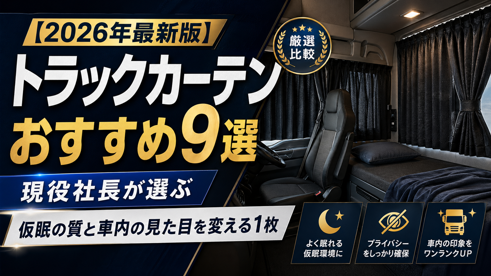 2026年】トラックカーテンおすすめ9選｜仮眠・遮光・センター/リア別の 