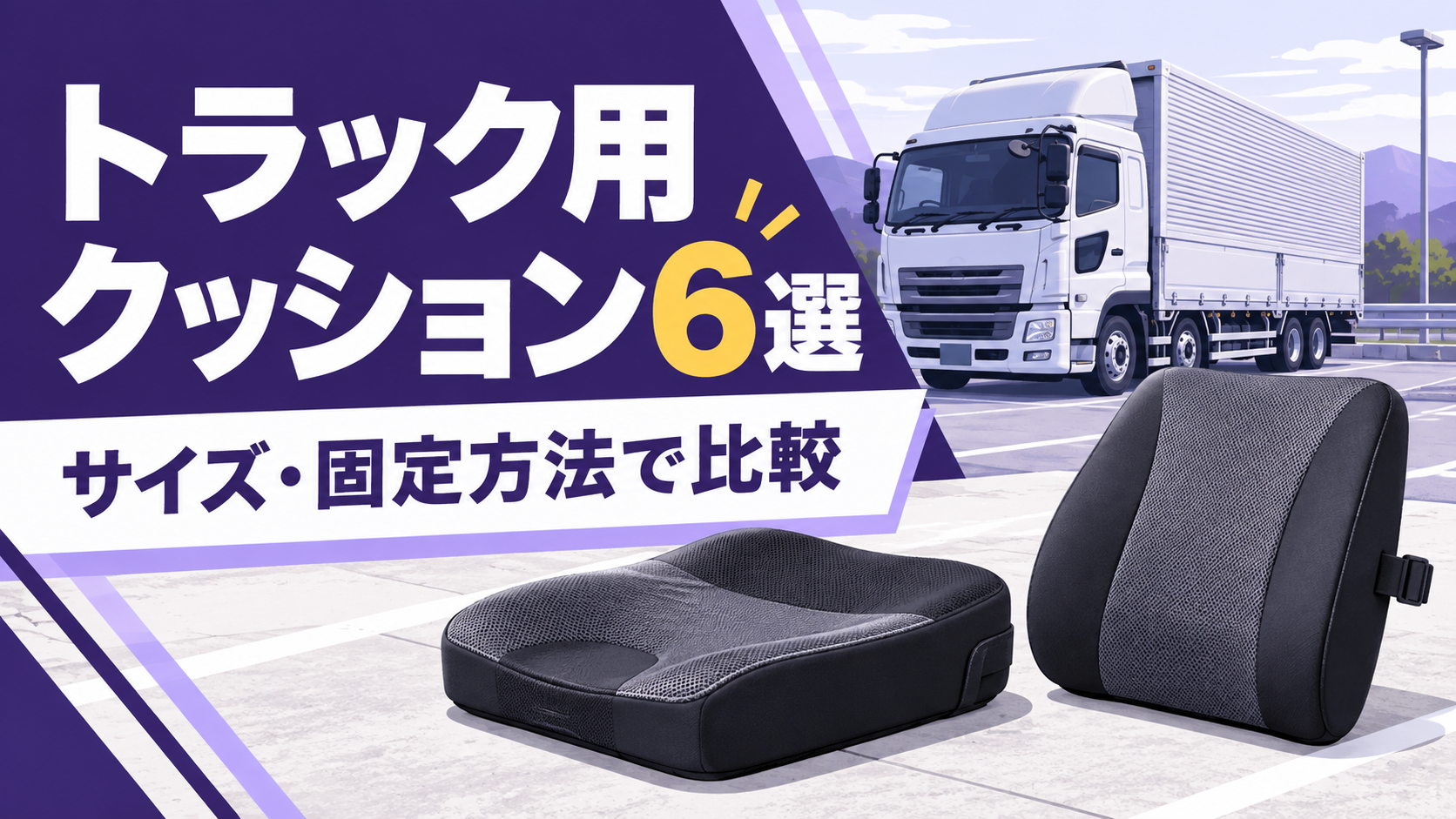 トラック用クッション6選。サイズ・固定方法で比較